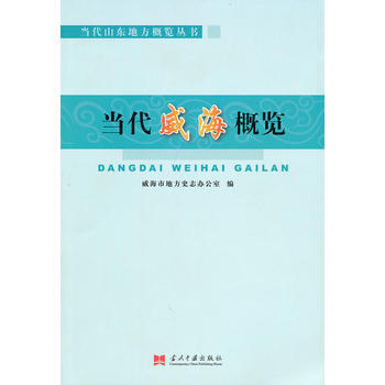 当代威海概览 9787801708977 当代中国出版社 pdf epub mobi 电子书 下载
