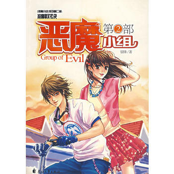 恶魔小组(第2部) 9787806738542 花山文艺 pdf epub mobi 电子书 下载