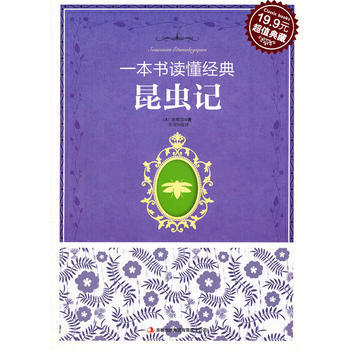 昆虫记(XX典藏)/一本书读懂经典 (法)法布尔,张琛译 pdf epub mobi 电子书 下载