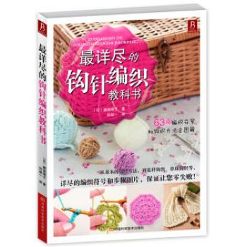 详尽的钩针编织教科书 9787534953477 河南科学技术出版社 pdf epub mobi 电子书 下载