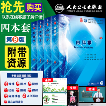 人卫版内科学(第9版)+病理学(第9版)+生理学(第9版)+外科学(第9版)人民卫生出版 pdf epub mobi 电子书 下载