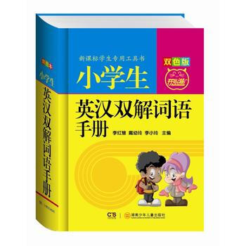 小学生英汉双解词语手册-修订版-双色版 pdf epub mobi 电子书 下载