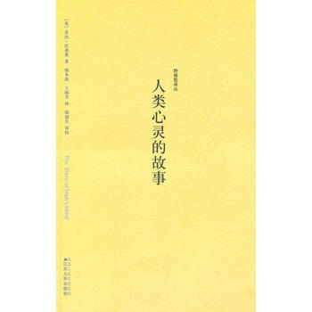 野骆驼译丛－人类心灵的故事 9787214025043 江苏人民出版社 pdf epub mobi 电子书 下载