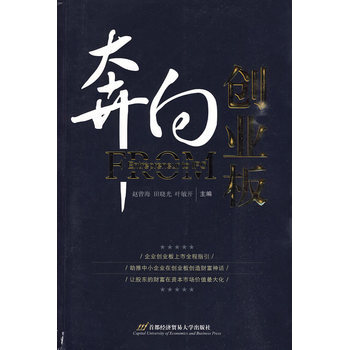奔向创业板 9787563817825 首都经济贸易大学出版社 pdf epub mobi 电子书 下载