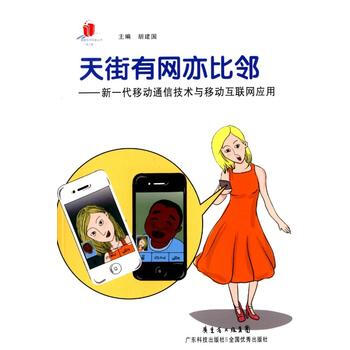 天街有網亦比鄰 鬍建國等 pdf epub mobi 電子書 下載