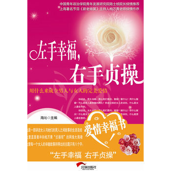 左手幸福右手貞操 9787505119703 紅旗齣版社 pdf epub mobi 電子書 下載