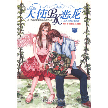 天使PK恶龙 9787221074829 贵州人民出版社 pdf epub mobi 电子书 下载