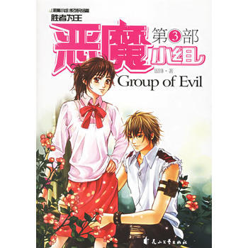 恶魔小组(第3部) 9787806739068 花山文艺 pdf epub mobi 电子书 下载