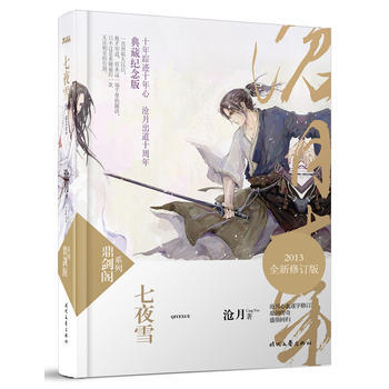 七夜雪(新版)(2013全新修订版，鼎剑传奇，盛装回归) 9787538743708 时代 pdf epub mobi 电子书 下载