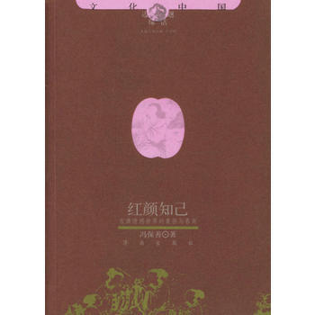 紅顔知已 9787806298916 濟南齣版社 pdf epub mobi 電子書 下載