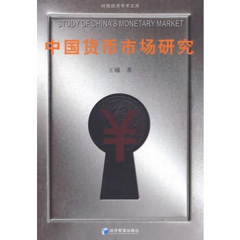 中国货币市场研究 9787509606032 经济管理出版社 pdf epub mobi 电子书 下载