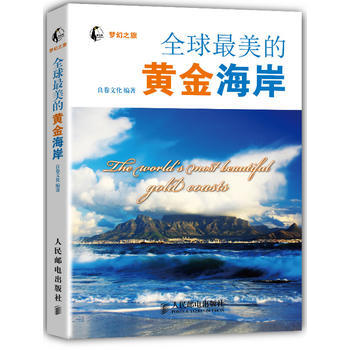 全球美的黄金海岸 9787115326720 人民邮电出版社 pdf epub mobi 电子书 下载