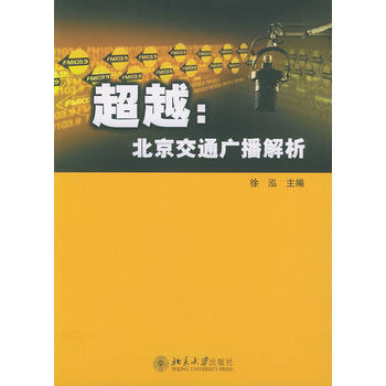 ：北京交通广播解析 9787301067833 北京大学出版社 pdf epub mobi 电子书 下载