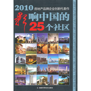 2010影响中国的25个社区 9787535763495 湖南科技出版社 pdf epub mobi 电子书 下载