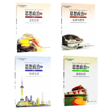 XL RJ 高中思想政治必修1 、2、3、4 全套4本人教版课本教材教科书 必修1-4全套4本 含 pdf epub mobi 电子书 下载
