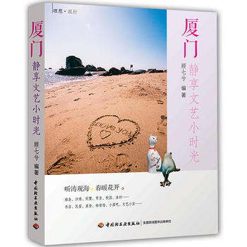 厦门：静享文艺小时光 9787518409419 中国轻工业出版社 pdf epub mobi 电子书 下载