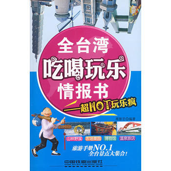 全台湾吃喝玩乐情报书--超HOT玩乐疯 9787113092405 中国铁道出版社 pdf epub mobi 电子书 下载