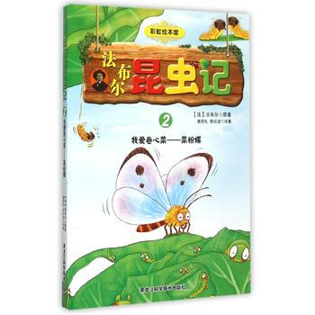 我爱卷心菜-菜粉蝶-法布尔昆虫记-2 pdf epub mobi 电子书 下载