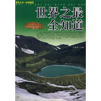 世界之全知道(图文本珍藏版) 9787802134652 海潮出版社 pdf epub mobi 电子书 下载