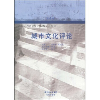 城市文化評論(第4捲) 9787536057630 廣東省齣版集團，花城齣版社 pdf epub mobi 電子書 下載