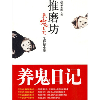 推磨坊：养鬼日记之神秘小屋 9787222063044 云南出版集团公司，云南人民出版社 pdf epub mobi 电子书 下载