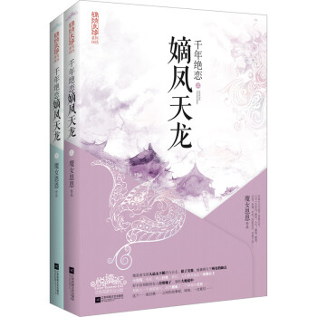 千年绝恋:嫡凤天龙 pdf epub mobi 电子书 下载