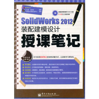 SolidWorks 2012裝配建模設計授課筆記(含DVD光盤1張) 978712117 pdf epub mobi 電子書 下載
