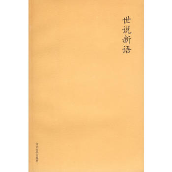 世说新语 9787810971508 河北大学出版社 pdf epub mobi 电子书 下载