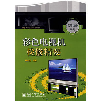 彩色電視機檢修精要 9787121051968 電子工業齣版社 pdf epub mobi 電子書 下載