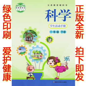 正版2018湖南版一年级下册学生活动手册湘科版科学学生活动手册一年级下册课教材湖南科技出版科学学生活 pdf epub mobi 电子书 下载