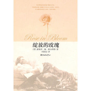 綻放的玫瑰 (美)奧爾科特 pdf epub mobi 電子書 下載