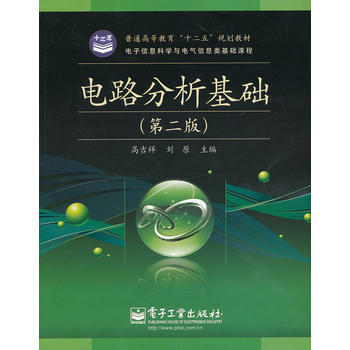 電路分析基礎(第2版) 9787121160844 電子工業齣版社 pdf epub mobi 電子書 下載