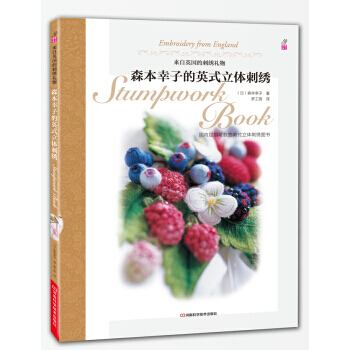 森本幸子的英式立體刺綉 [日] 森本幸子,夢工房 pdf epub mobi 電子書 下載