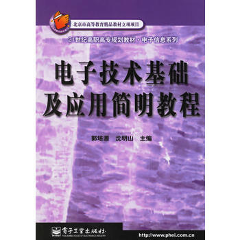 電子技術基礎及應用簡明教程/21世紀高職高專規劃教材電子信息係列 978750538672 pdf epub mobi 電子書 下載