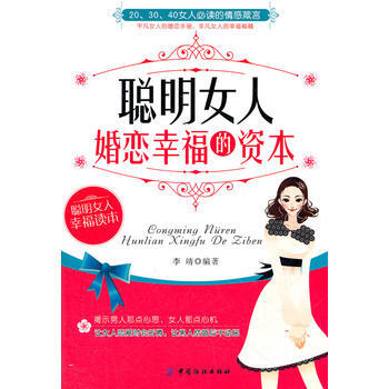 聰明女人婚戀幸福的資本 9787506480208 中國紡織齣版社 pdf epub mobi 電子書 下載