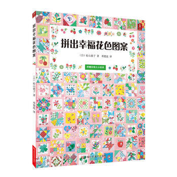 拼齣幸福花色圖案 9787534961106 河南科學技術齣版社 pdf epub mobi 電子書 下載