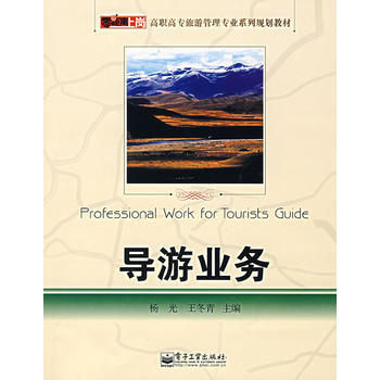 导游业务 9787121044502 电子工业出版社 pdf epub mobi 电子书 下载
