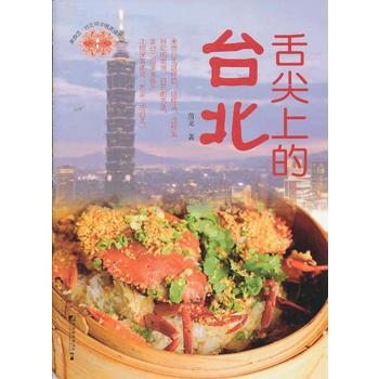 舌尖上的台北：台北早中晚美食地图 9787509209929 中国市场出版社 pdf epub mobi 电子书 下载