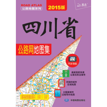 2015公路地图系列：四川省公路网地图集 中图北斗文化传媒（北京）有限公司 中国地图出版社 pdf epub mobi 电子书 下载