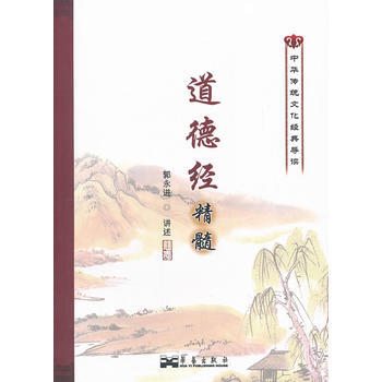 道德经精髓 9787802523760 华艺出版社 pdf epub mobi 电子书 下载