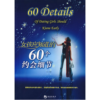 女孩應知道的60個約會細節 9787802134386 海潮齣版社 pdf epub mobi 電子書 下載
