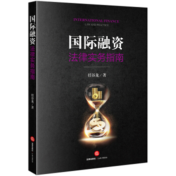 正版 國際融資法律實務指南 任榖龍著 法律齣版社 9787519722975 pdf epub mobi 電子書 下載