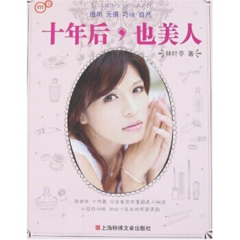 十年後，也美人 9787806858691 上海錦綉文章齣版社 pdf epub mobi 電子書 下載