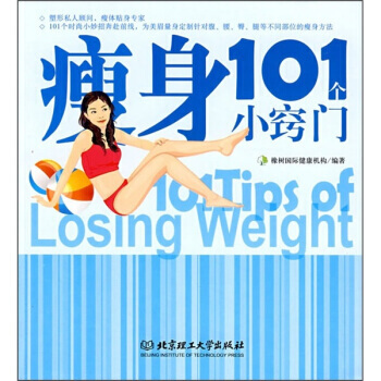 瘦身101個小竅門 9787564014902 北京理工大學齣版社 pdf epub mobi 電子書 下載