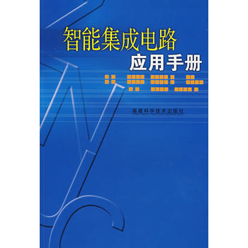 智能集成电路应用手册 9787533530044 福建科技出版社