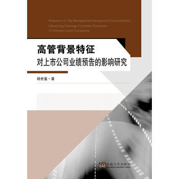 高管背景特征对上市公司业绩预告的影响研究 pdf epub mobi 电子书 下载
