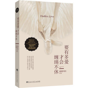 要有多爱才会缠绵不休 9787550006539 百花洲文艺出版社 pdf epub mobi 电子书 下载