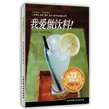 我愛做飲料 [韓]薑芝蓮 ,李始耐 pdf epub mobi 電子書 下載