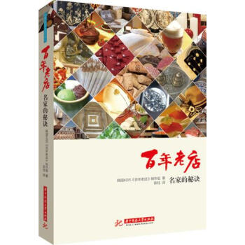 百年老店:名傢的秘訣 9787568009683 華中科技大學齣版社