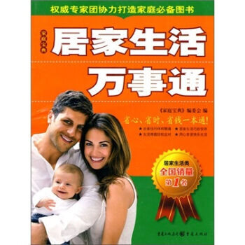 居家生活万事通-家庭宝典 9787229015947 重庆出版社 pdf epub mobi 电子书 下载